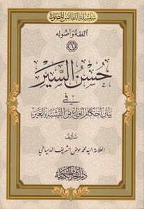 Hüsnüs siyer fi beyani ahkami envai minet teşebbüh bil gayr-حسن السير في بيان احكام انواع من التشبه بالغير