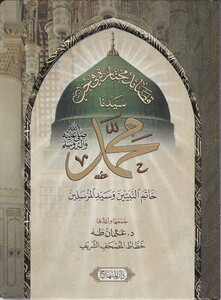 Kasaidu Muhtare fi Hubbi Seyyidina Muhammed (S.A.V.) Hatemün Nebiyyin ve Seyyidil Murselin-قصائد مختارة في حب سيدنا محمد صلى الل