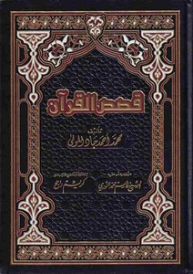 Kasasül Kuran-قصص القرآن