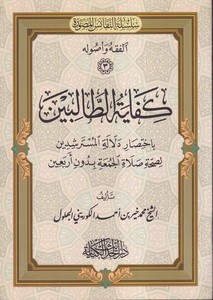 Kifayetüt talibin bi ihtisari delaletil müsterşidin li sıhhati salatil cuma bi duni erbain-كفاية الطالبين باختصار دلالة المسترشد
