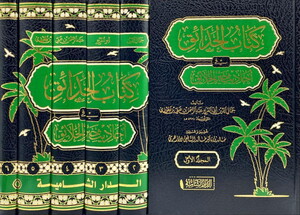 Kitabül Hadaik fi Ehadisi Hayril Halaik-كتاب الحدائق في أحاديث خير الخلائق