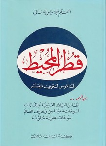 Kutrül Muhit Kamus Lugavi Müyessere-قطر المحيط