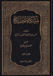 Mişkatül Mesabih-مشكاة المصابيح