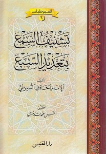 Teşnifüs Sem bi Tadidis Seb-تشنيف السمع بتعديد السبع