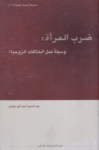 Darbül Mere vesile li halli Hilafatil Zevciyye-ضرب المرأة وسيلة لحل الخلافات الزوجية