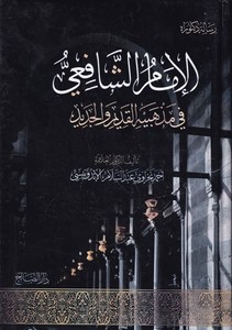 el İmam eş Şafii fi mezhebiyyihil kadim vel cedid-الإمام الشافعي في مذهبيه القديم والجديد