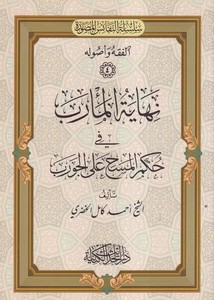 Nihayetül mearib fi hükmil mesh alel çorap-نهاية المأرب  في حكم المسح على الجورب-نهاية المأرب  في حكم المسح على الجورب