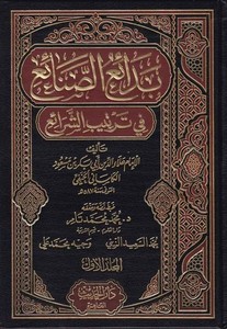 Bedaiüs Sanai fi Tertibiş Şerai-بدائع الصنائع في ترتيب الشرائع