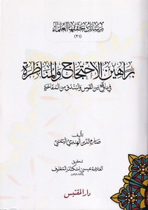 Berahinül İhticac vel Münazara fi Mevakı beynel Kavs vel Bunduk minel Müfahira-براهين الإحتجاج والمناظرة في ماوقع بين القوس والب