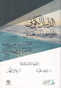 Ed Delilül Kevni ala Vücudillah-الدليل الكوني على وجود الله