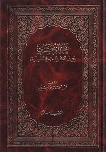 Nahvüz Zemahşeri beynen Nazariyye vet Tatbik-نحو الزمخشري