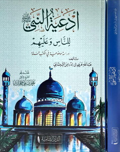 Ediyetün Nebi lin Nas ve aleyhim-ادعية النبي للناس وعليهم