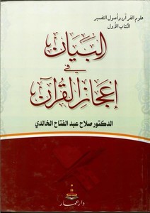 El Beyan fi İcazil Kuran-البيان في إعجاز القرآن