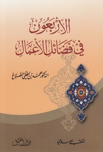 El Erbaun fi Fedailil Amal-الأربعون في فضائل الأعمال