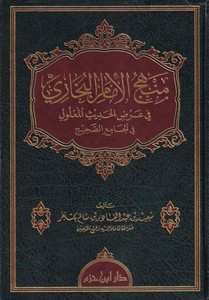 Menhecül İmam Buhari fi Arzil Hadis El Malul fil Camiis Sahih-منهج الإمام البخاري في عرض الحديث المعلول في الجامع الصحيح