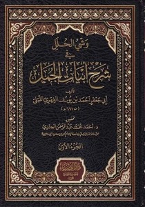 Veşyül Huleli fi Şerhi Ebyatil Cemel-وشي الحلل في شرح أبيات الجمل
