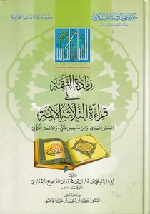 Ziyadetut Tetimme fi Kıraatis Selasetil Eimme el Hasan el Basri   Zabin Muhaysin el Mekki   vel Ameşul Kerfi-زيادة التتمة في قرا