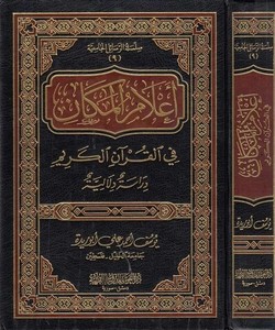 Alamül Mekan fil Kuanil Kerim  Dirasetün Dilaliyyetün-أعلام المكان في القرآن الكريم دراسة دلالية