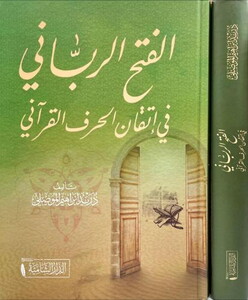 El Fethür Rabbani fi İtkanil Hurufil Kurani-الفتح الرباني في إتقان حروف القرآني