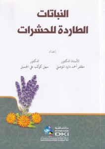en Nebatatüt taride lil haşerat-النباتات الطاردة للحشرات