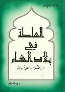 Es Sulta fi Biladiş Şam fil Karnis Samin Aşer-السلطة في بلاد الشام في القرن الثامن عشر