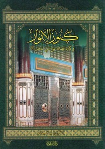 Künuzül Envar fi Küsretis Salat alan Nebiyil Muhtar (S.A.V.)-كنوز الأنوار في كثرة الصلاة على النبي المختار (ص)ـ-كنوز الأنوار في
