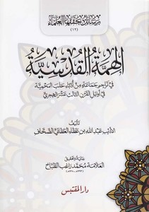  El Himmetül Kudsiyye fi Teracim Cemaa min Üdeba Halebil Muhmiyye fi Evailil Karnis Salis Aşer El Hicri-الهمة القدسية في تراجم جم