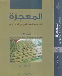 El Mucize İade Kıraatül İcazil Lagvi fil Kuranil Kerim-المعجزة إعادة قراءة الإعجاز اللغوي في القرآن الكريم