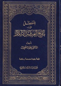 El Mufassal fi Tarihil Arab kablel İslam-المفصل في تاريخ العرب قبل الإسلام