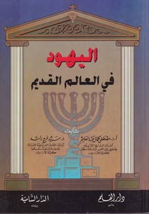 El Yehude fi Alimil Kadime-اليهود في العالم القديم
