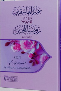 Semirül Aşıkin Tehzibu Ravdatil Muhibbin-سمير العاشقين تهذيب روضة المحبين