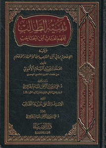 Tenbihut Talib li Fehmi Lugati İbnil Hacib-تنبيه الطالب لفهم لغات أبن الحاجب