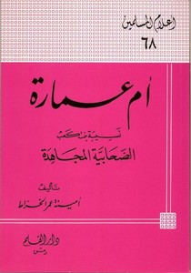 Ümmü Amare Nesibe binti Kab Es Sahabiyyetül Mücahide-أم عمارة ( نسيبة بنت كعب )ـ الصحابية المجاهدة