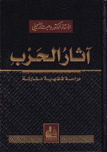 Asarül Harb Dirase Fıkhiyye Mukarene-آثار الحرب دراسة فقهية مقارنة