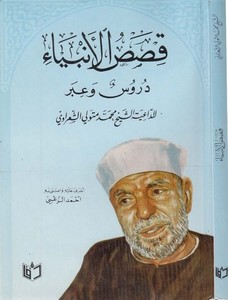 Kasasül enbiya dürus ve iber-قصص الانبياء دروس وعبر