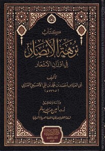 Kitab Nüzhetil Ebsar fi Evzanil Eşar-كتاب نزهة الأبصار في أوزان الأشعار