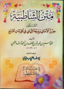 Metnüş Şatıbi Hirzül Emani ve Vechüt Tihani fil Kıraatis Seb-متن الشاطبية حرز الأماني ووجه التهاني في القراءات السبع