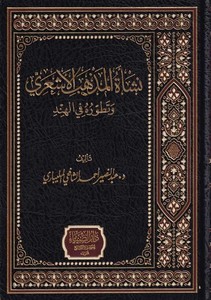 Neşetül Mezhebil Eşari ve Tatavvuruhu fil Hind-نشأة المذهب الأشعري وتطوره في الهند