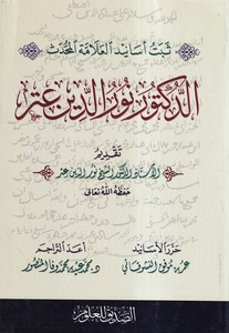 Sebetü Esanidil Allametil Muhaddis Ed Doktor Nureddin Itr-ثبت أسانيد العلامة المحدث الدكتور نور الدين عتر