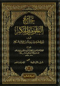 Camiül Ulum vel Hikem fi Şerhi Hamsine Hadisen min Cevamii’l Kelim-جامع العلوم والحكم في شرح خمسين حديثا من جوامع الكلم-جامع الع