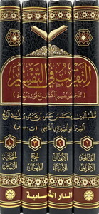 Et Takrib fit Tefsir-التقريب في التفسير