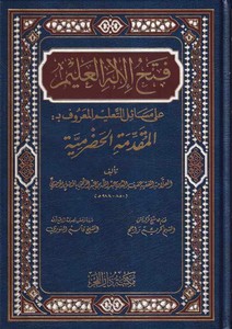 Fethül İlahil Alim ala Mesailit Talim El Maruf bil Mukaddimetil Hadramiyye ev El Muhtasaril Kebir-فتح الإله العليم على مسائل الت