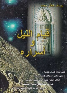 Kıyamul Leyl ve Esraruhu-قيام الليل وأسراره