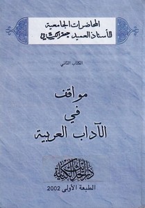 Mevakıf fil adabil Arabiyye-مواقف في الآداب العربية