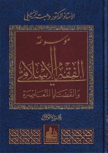 Mevsuatü’l Fıkhi’l İslami vel Kadayal Muasira-موسوعة الفقه الإسلامي والقضايا المعاصرة-موسوعة الفقه الإسلامي والقضايا المعاصرة