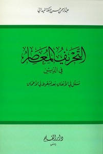 Et Tahrifül Muasır fid Din Tesellül fil Enfak bades Sukut fil Amak-التحريف المعاصر في الدين تسلل في الأنفاق بعد السقوط في الأعما