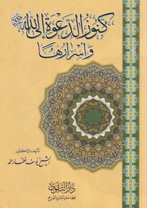 Künuzüd Dave ilallah ve Esraruha-كنوز الدعوة الى الله عز وجل وأسرارها-كنوز الدعوة الى الله عز وجل وأسرارها