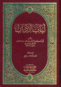 Lübabül Adab-لباب الآداب