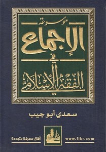 Mevsuatül İcma fil Fıkhil İslami-موسوعة الإجماع في الفقه الإسلامي