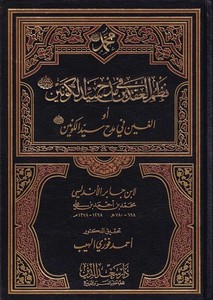 Nazmül Akdeyn fi Medhi Seyyidil Kevneyn-نظم العقدين في مدح سيد الكونين
